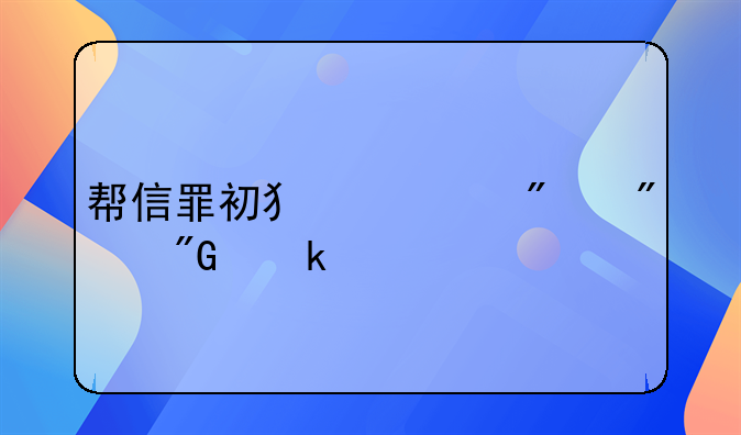 帮信罪初犯一般判刑多久
