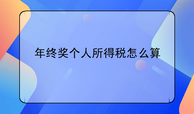 年终奖个人所得税怎么算