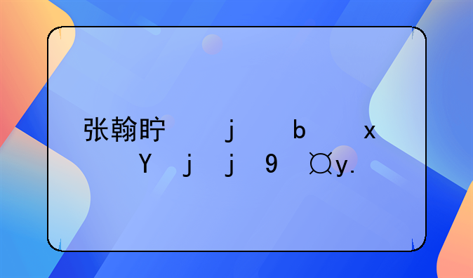 张翰真的是犯罪嫌疑人？