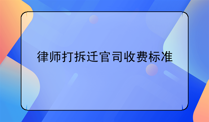 律师打拆迁官司收费标准