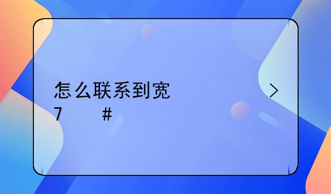 怎么联系到宿迁反诈中心