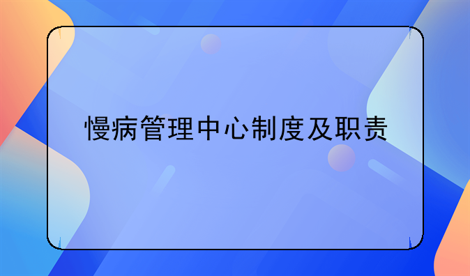 慢病管理中心制度及职责