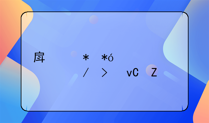 房产抵押贷款流程及材料