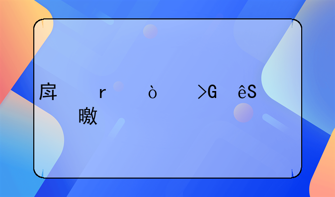 房地产开发五证两书一表