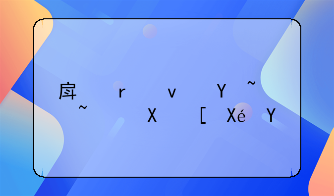 房地产板块震荡反弹原因
