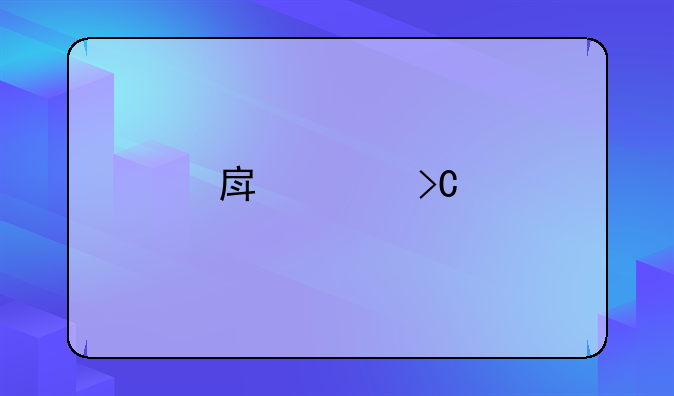 房贷提前还款有违约金吗