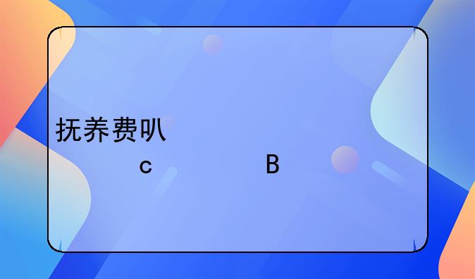 抚养费可以一次性付清吗