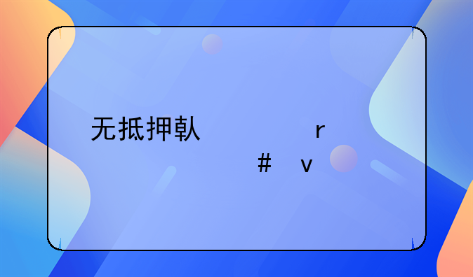 无抵押借贷需要什么条件