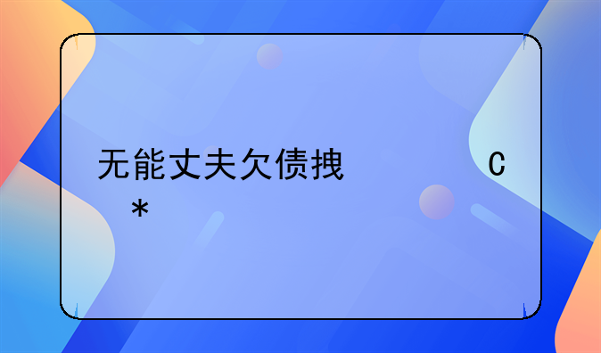 无能丈夫欠债拿妻子抵债