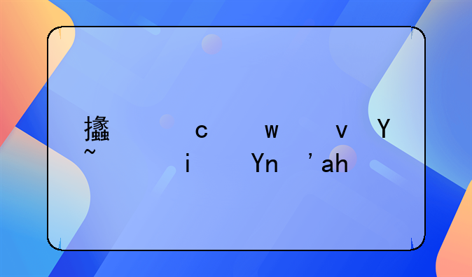 支付宝借呗逾期延期还款