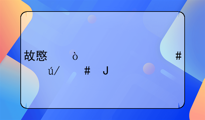 故意伤害罪案件律师咨询