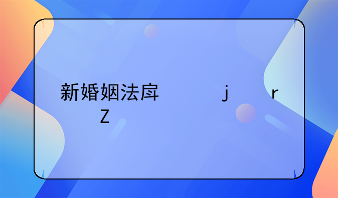 新婚姻法房产的最新规定