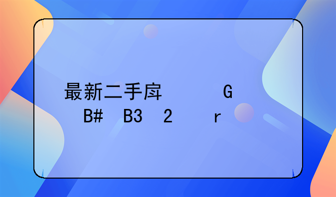 最新二手房网签合同范本