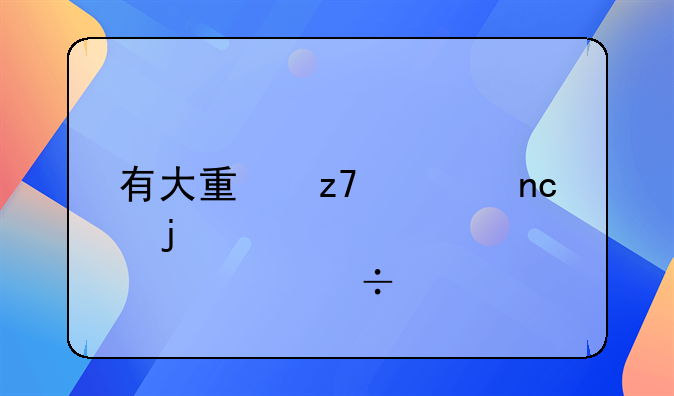 有大量融资盘的股票好么