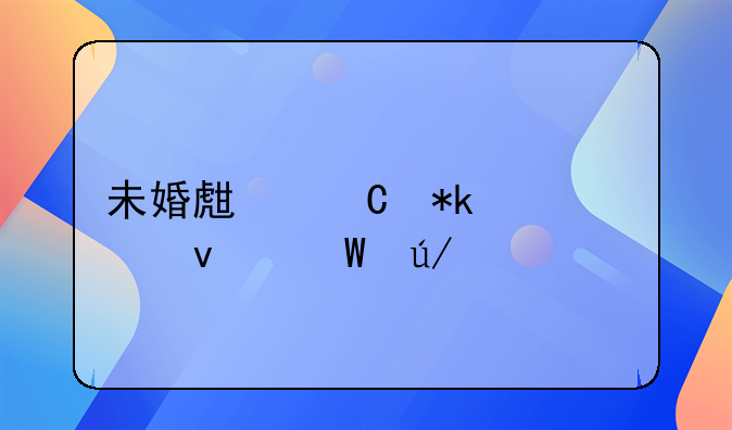 未婚生子抚养权法律规定