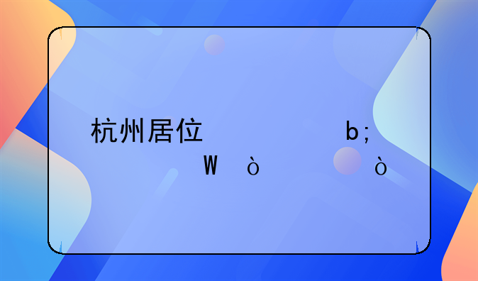 杭州居住证明如何开具？