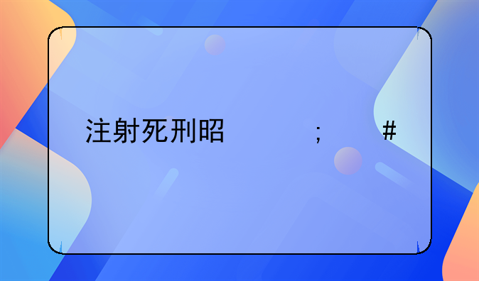 注射死刑是怎么执行的？