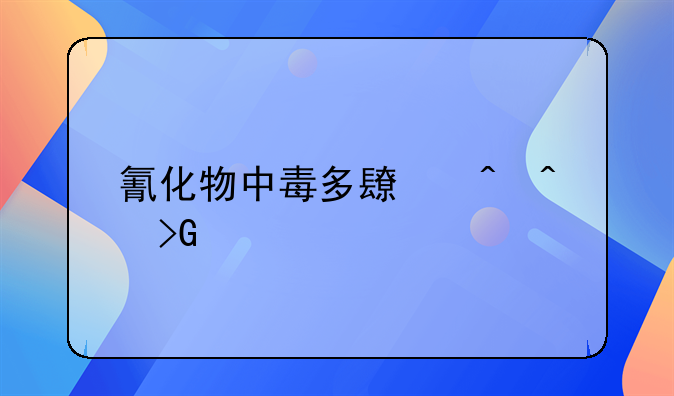 氰化物中毒多长时间发作