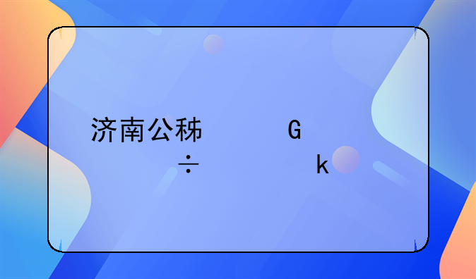 济南公积金贷款能贷多少