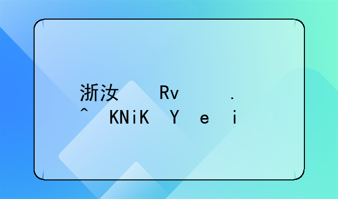 浙江生育补贴政策多少钱
