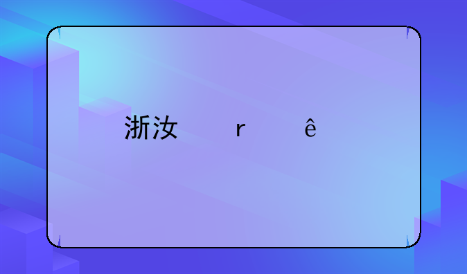 浙江省人才补贴怎么申请