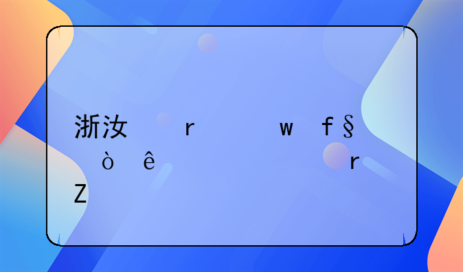 浙江省保险缴纳标准最新