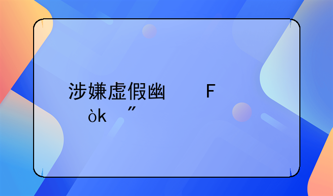 涉嫌虚假广告罪会判几年