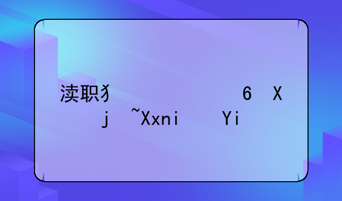 渎职犯罪量刑标准是多少
