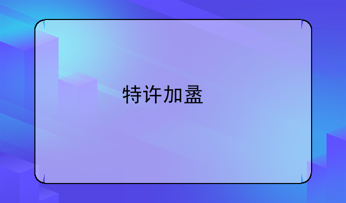 特许加盟所需的资质解析