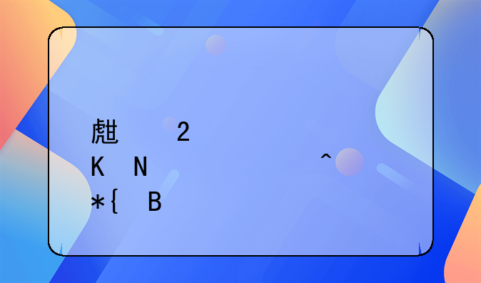 生猪补贴归哪个部门办理