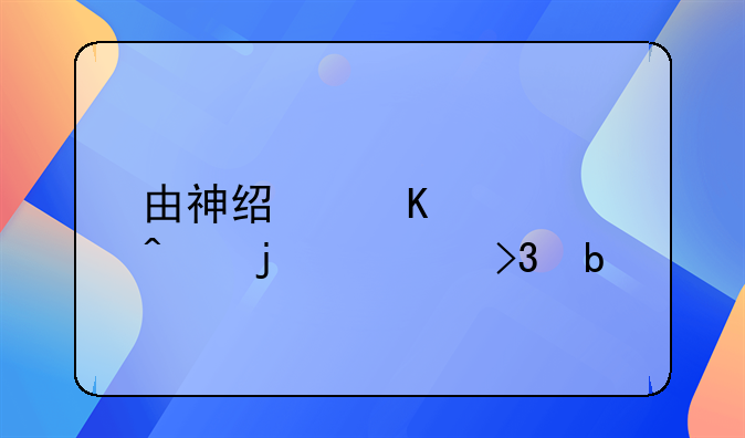 由神经毒素致病的细菌是
