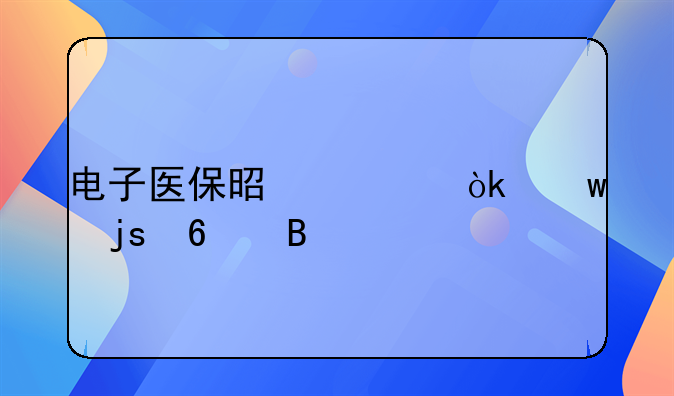 电子医保是社会保障卡吗