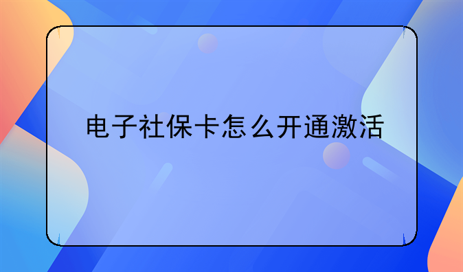 电子社保卡怎么开通激活