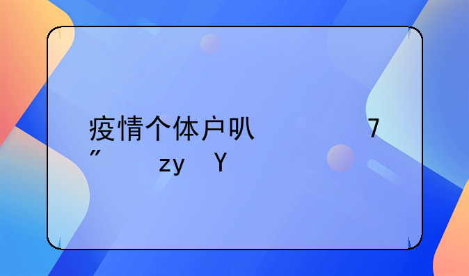 疫情个体户可以免房租吗