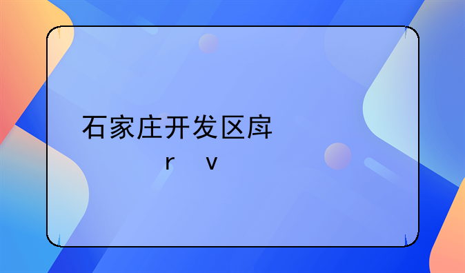 石家庄开发区房管局地址