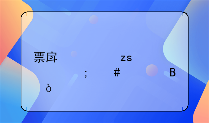 票房如果被偷怎么处理？
