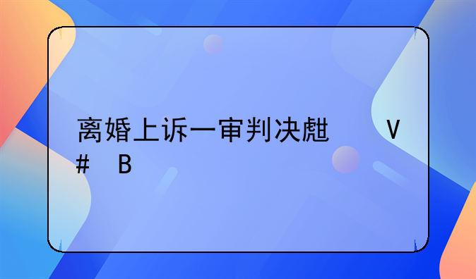 离婚上诉一审判决生效吗