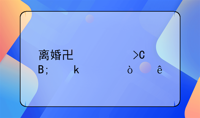 离婚协议提交后多久开庭