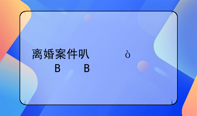 离婚案件可以缺席审理吗