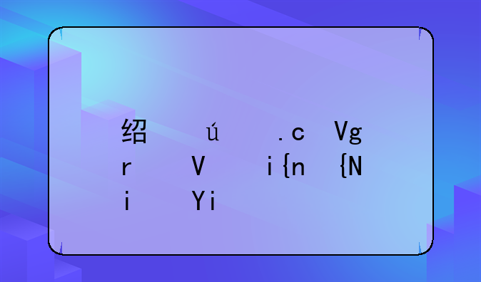 经侦拘留最长时间是多久