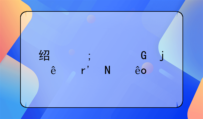 经济头脑的人有哪些特点