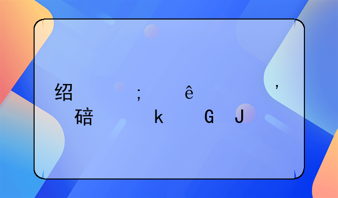 经济纠纷起诉费要多少钱