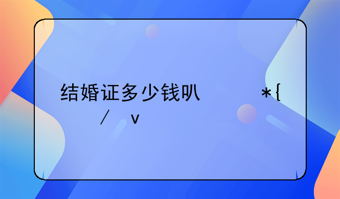 结婚证多少钱可以办下来