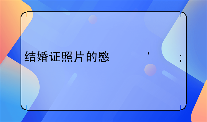 结婚证照片的意义与艺术