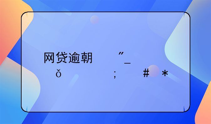 网贷逾期列入失信怎么办