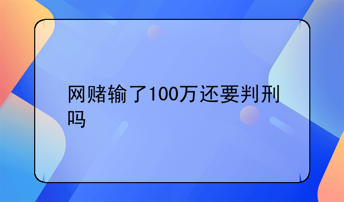 网赌输了100万还要判刑吗