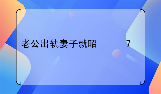 老公出轨妻子就是不离婚