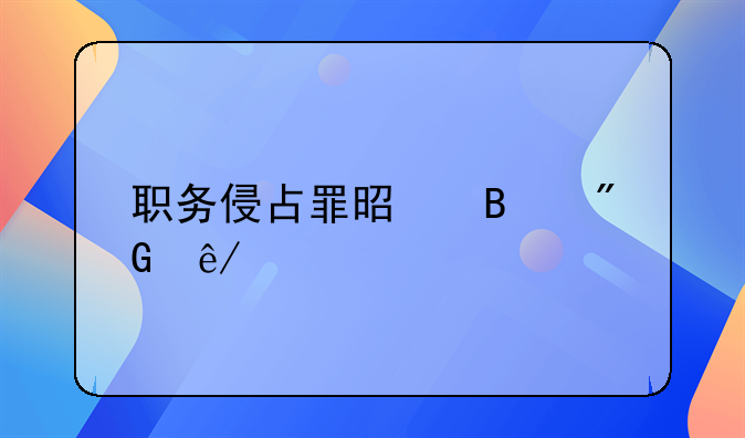 职务侵占罪是否刑事责任