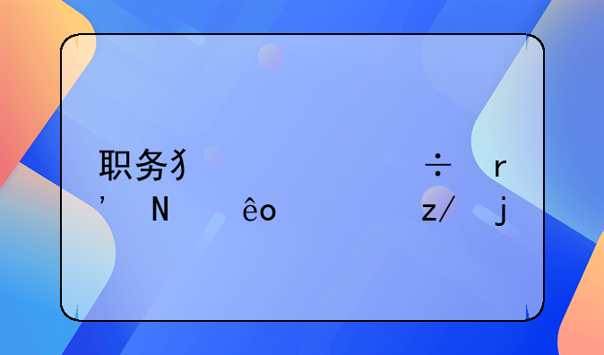 职务犯罪都有哪些类型的
