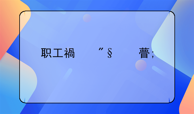 职工福利费税前扣除标准